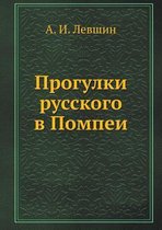 Прогулки русского в Помпеи