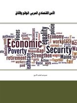 الأمن الاقتصادي العربي :الواقع والآفاق
