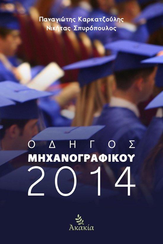 Οδηγός Μηχανογραφικού 2014 - cover