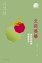 中國文化二十四品 4 - 文苑英華：言志的詩和明道的文【中國文化二十四品】