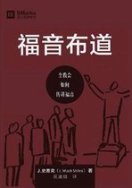 Building Healthy Churches (Chinese)- 福音布道 (Evangelism) (Chinese)