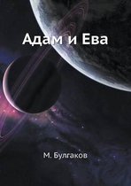 Адам и Ева