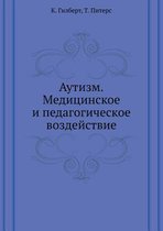 Autizm. Meditsinskoe i pedagogicheskoe vozdejstvie