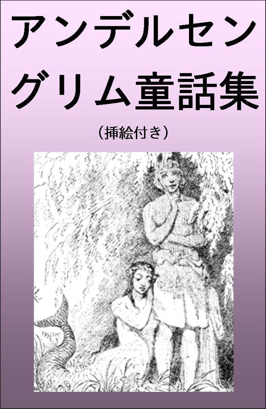 アンデルセン グリム童話集 挿絵付き 雪の女王 人魚姫 他 Ebook Boeken Bol Com