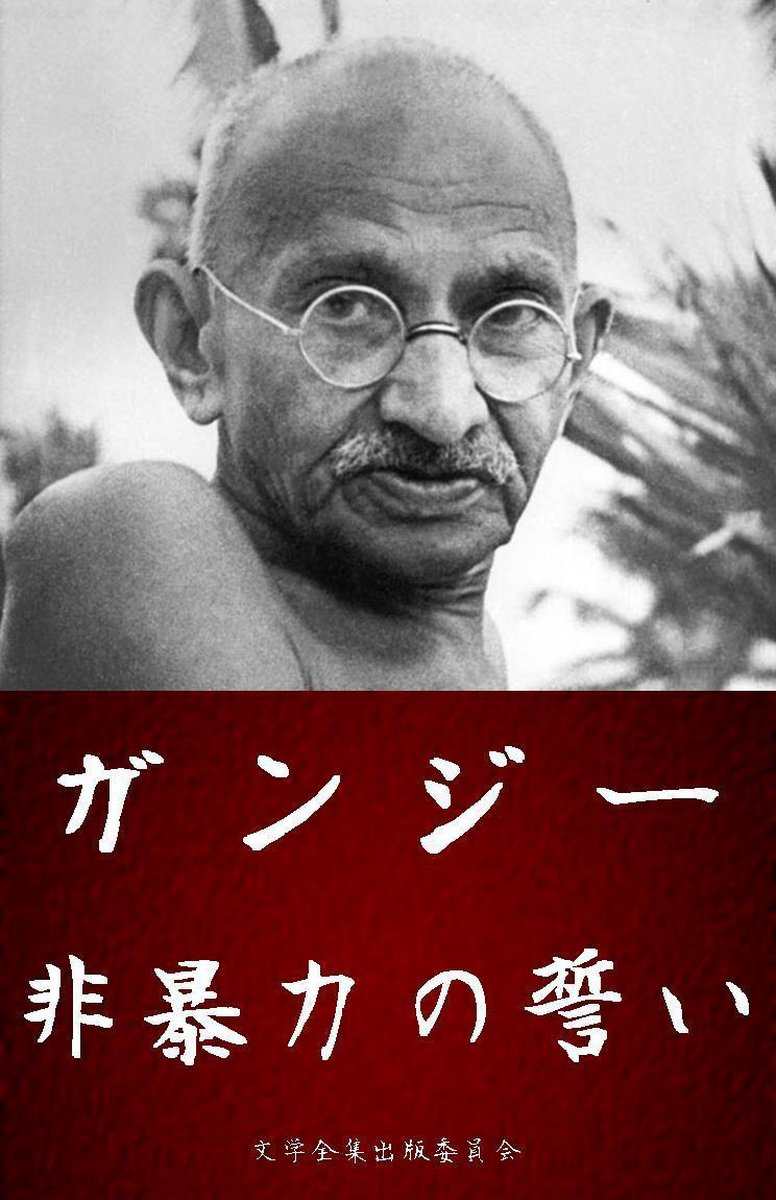 Bol Com マハトマガンジーの言葉 非暴力の誓い Ebook マハトマガンジー Mohandas Karamchand Gandhi Boeken