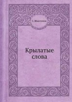 Крылатые слова