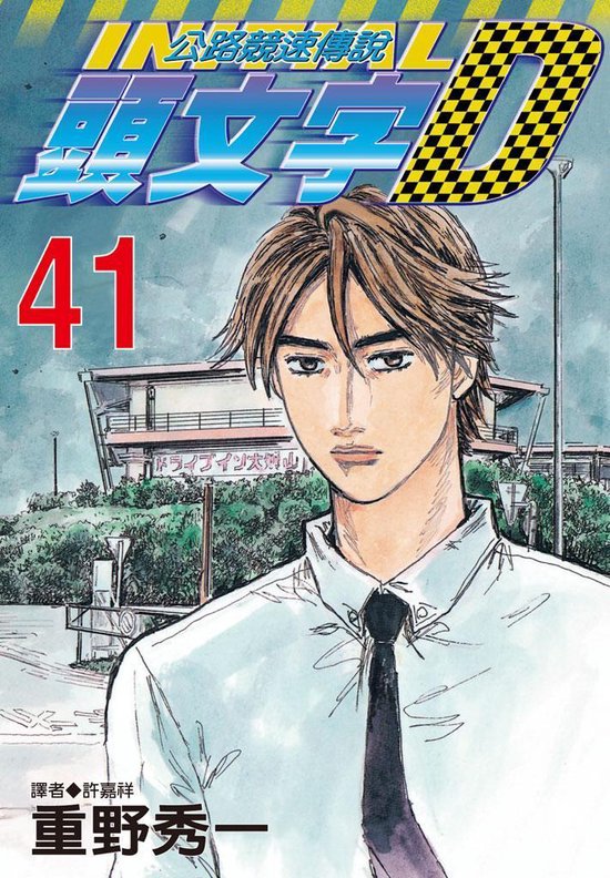 Bol Com 頭文字d 41 Ebook Boeken