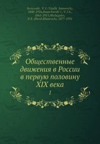 Общественные движения в России в первую пl