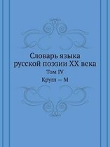 Словарь языка русской поэзии ХХ века