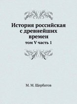 Istoriya Rossijskaya S Drevnejshih Vremen Tom V Chast 1