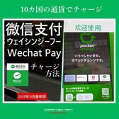 『 微信支付のチャージ方法 』(2018年11月 最新版) - How to charge into Wechat Payment - ( 11steps / 8min )
