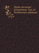 Труды местных комитетов. Том 41. Тамбовская г&