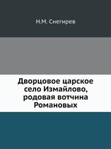 Дворцовое царское село Измайлово, родовая