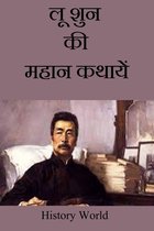 Hindi Books: Novels and Poetry - लू शुन की महान कथायें