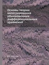 Основы теории интегрирования обыкновенн&