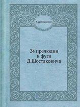 24 прелюдии и фуги Д. Шостаковича