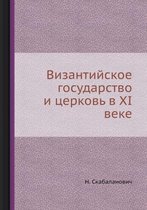 Византийское государство и церковь в XI век