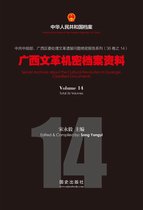中华人民共和国档案 - 《广西文革机密档案资料》（14）