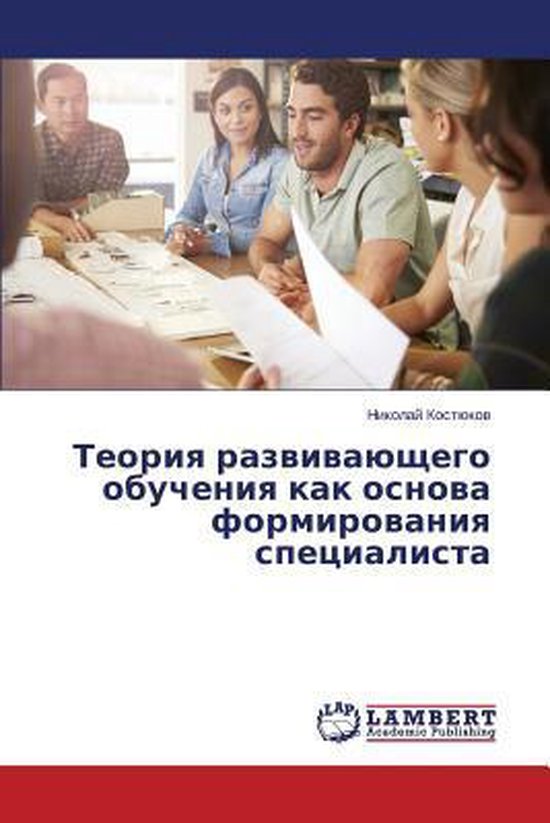 Teoriya razvivayushchego obucheniya kak osnova formirovaniya ... - cover