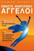 Είμαστε Ανθρώπινοι Άγγελοι