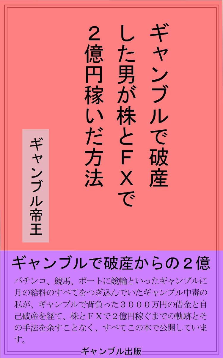 ギャンブルで破産した男が株とｆｘで２億円稼いだ方法 Ebook 1230000980616 Boeken Bol Com