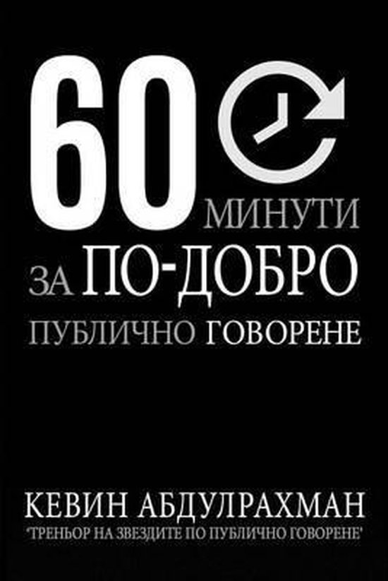 60 Minutes to Better Public Speaking - cover