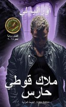 ملاك قوطي حارس - الطبعة العربية