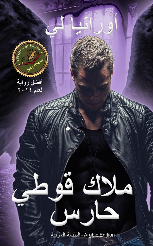 ملاك قوطي حارس - الطبعة العربية
