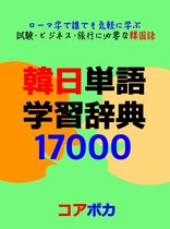 韓日単語 学習辞典 17000