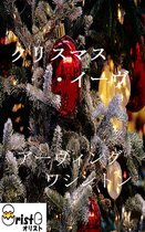 クリスマス・イーヴ[縦書き版]