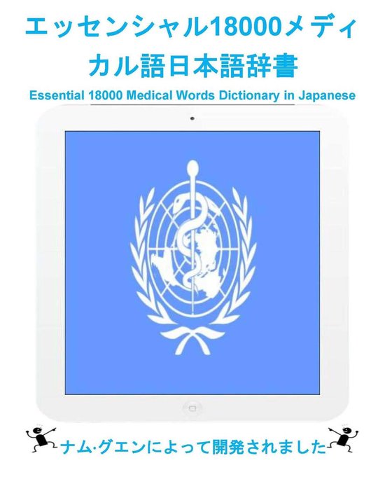 エッセンシャル18000メディカル語日本語辞書 - cover