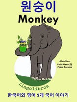 한국어와 영어 2개 국어 동화: 원숭이 - Monkey