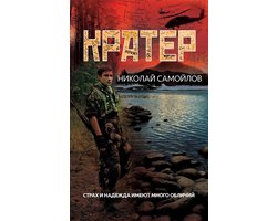 Кратер 1 - Кратер