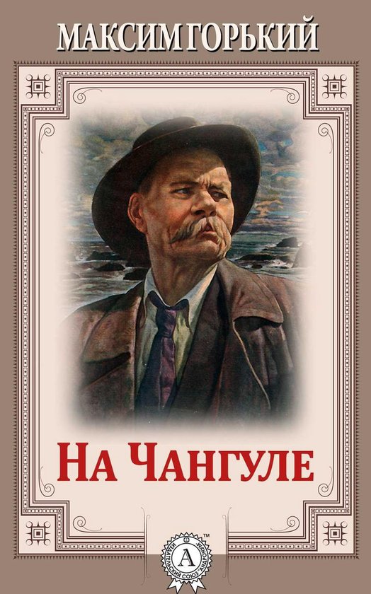 На Чангуле - cover