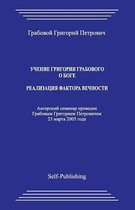 Uchenie Grigoriya Grabovogo O Boge. Realizacija Faktora Vechnosti.