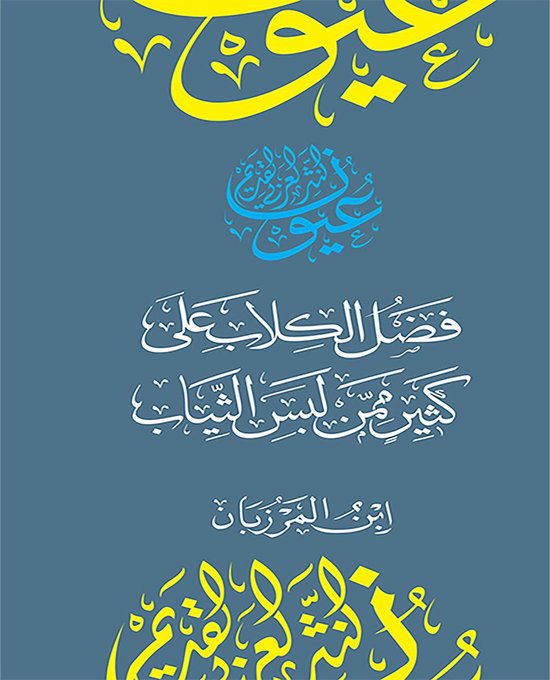 سلسلة عيون النثر العربي القديم - فضل الكلاب على كثير ممن لبس الثياب