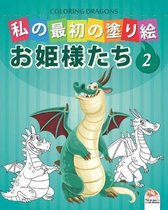 私の最初の塗り絵 -ドラゴン- Coloring Dragons 2