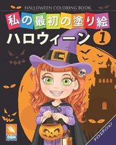 私の最初の塗り絵 -ハロウィーン - Halloween Coloring Book -第1巻 -ナイトエディション