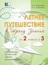 Летнее путешествие из 2-го класса в 3-й. Образо