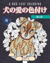 犬の愛の色付け -第1巻- 夜 - A dog love coloring