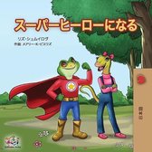 Japanese Bedtime Collection- Being a Superhero ( Japanese Children's Book)