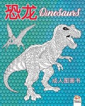 恐龙 - Dinosaurs