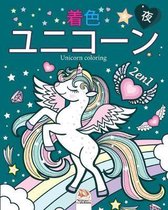 ユニコーン2 - 2の1 - 夜 (ナイトエディション) - Unicorn coloring