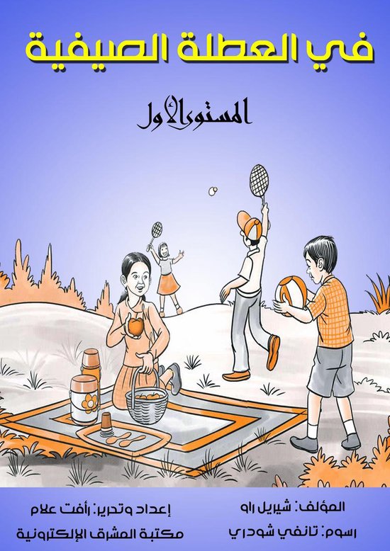 في العطلة الصيفية - cover