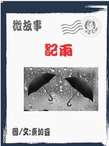 微故事 14 - 記雨 繁體