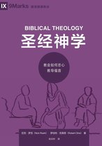 Building Healthy Churches (Chinese) - 圣经神学 (Biblical Theology) (Simplified Chinese)