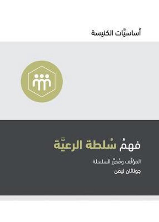 Church Basics (Arabic) Understanding the Congregation's Authority