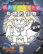 有趣的怪物 - Funny Monsters - 第1册 - 夜间版