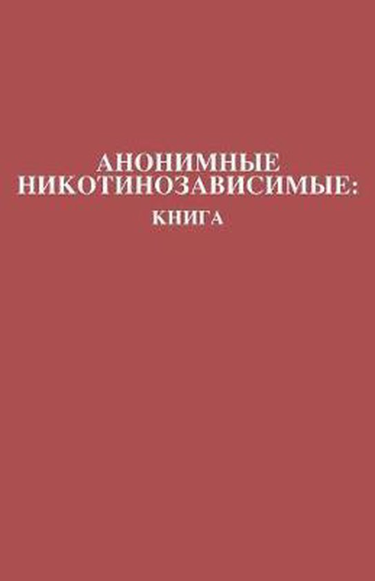 Анонимные Никотинозависимые - cover