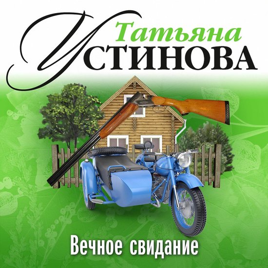 Вечное свидание - cover